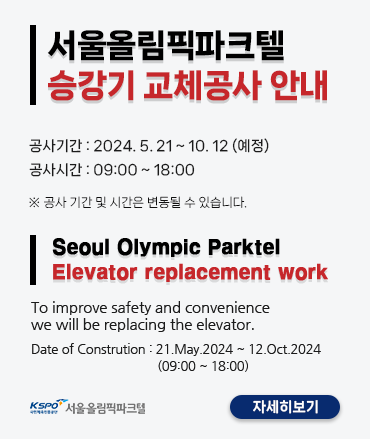 서울올림픽파크텔 승강기 교체공사 안내 - 공사기간 : 2024.5.21 ~ 10.12 (예정) 공사시간 : 09:00 ~ 18:00 ※ 공사 기간 및 시간은 변동될 수 있습니다. Seoul Olympic Parktel Elevator replacement work - To improve safety and convenience we will be replacing the elevator. Date of Construction : 21.May.2024 ~ 12.Oct.2024 (09:00 ~ 18:00) KSPO 국민체육진흥공단 서울올림픽파크텔 - 자세히보기